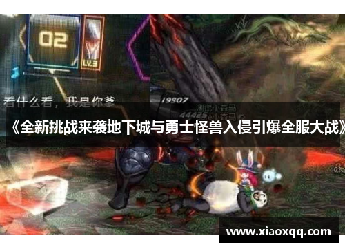 《全新挑战来袭地下城与勇士怪兽入侵引爆全服大战》