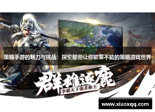 策略手游的魅力与挑战：探索那些让你欲罢不能的策略游戏世界