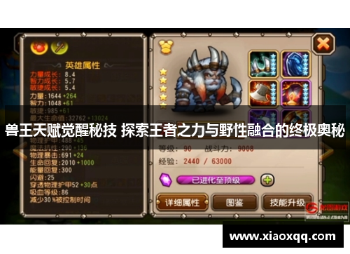 兽王天赋觉醒秘技 探索王者之力与野性融合的终极奥秘