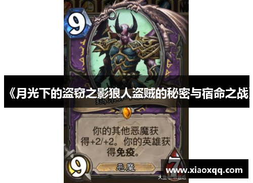 《月光下的盗窃之影狼人盗贼的秘密与宿命之战》