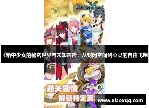 《箱中少女的秘密世界与未知冒险：从封闭空间到心灵的自由飞翔》