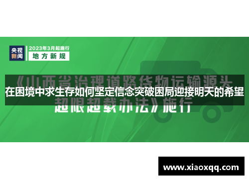 在困境中求生存如何坚定信念突破困局迎接明天的希望
