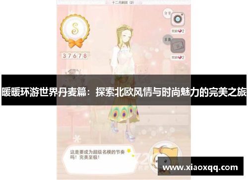 暖暖环游世界丹麦篇：探索北欧风情与时尚魅力的完美之旅