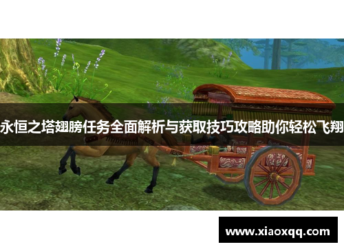 永恒之塔翅膀任务全面解析与获取技巧攻略助你轻松飞翔