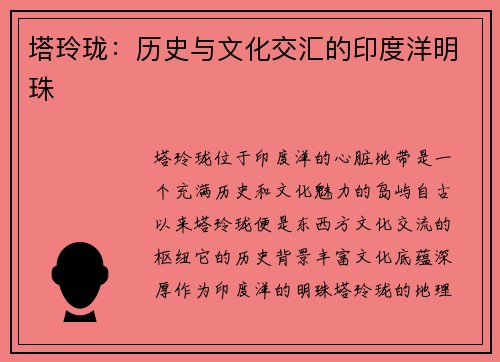 塔玲珑：历史与文化交汇的印度洋明珠