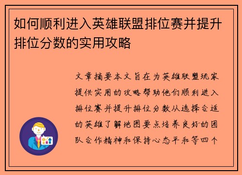 如何顺利进入英雄联盟排位赛并提升排位分数的实用攻略