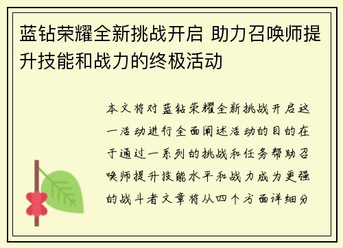 蓝钻荣耀全新挑战开启 助力召唤师提升技能和战力的终极活动