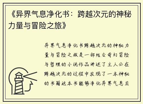 《异界气息净化书：跨越次元的神秘力量与冒险之旅》