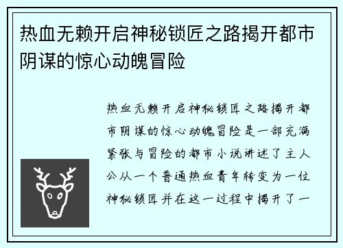 热血无赖开启神秘锁匠之路揭开都市阴谋的惊心动魄冒险