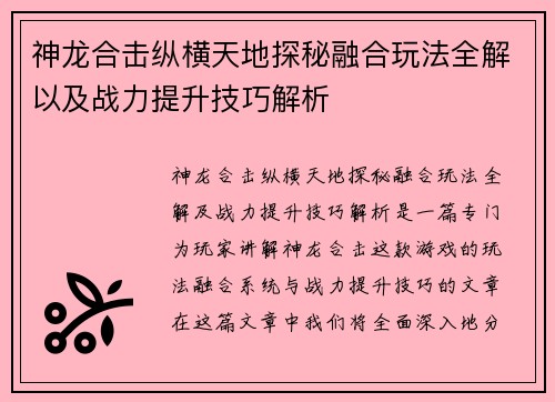 神龙合击纵横天地探秘融合玩法全解以及战力提升技巧解析