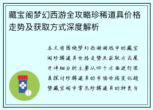 藏宝阁梦幻西游全攻略珍稀道具价格走势及获取方式深度解析
