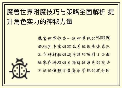 魔兽世界附魔技巧与策略全面解析 提升角色实力的神秘力量