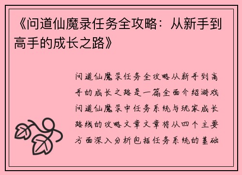 《问道仙魔录任务全攻略：从新手到高手的成长之路》
