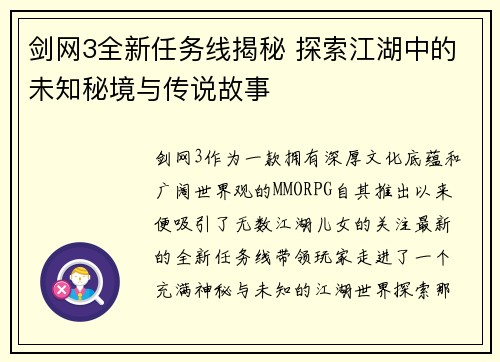 剑网3全新任务线揭秘 探索江湖中的未知秘境与传说故事