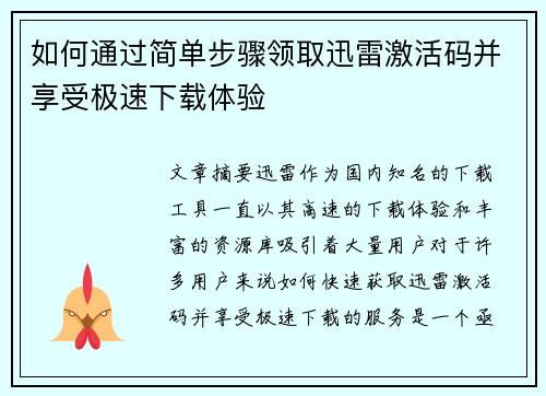 如何通过简单步骤领取迅雷激活码并享受极速下载体验