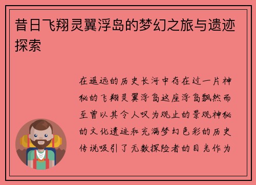 昔日飞翔灵翼浮岛的梦幻之旅与遗迹探索