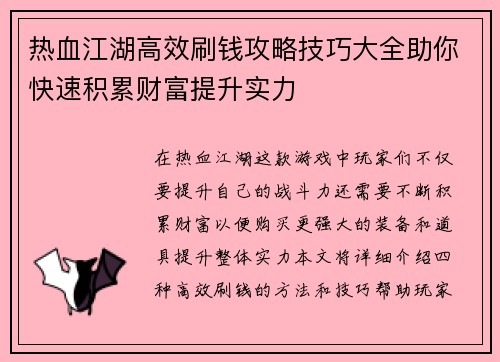 热血江湖高效刷钱攻略技巧大全助你快速积累财富提升实力