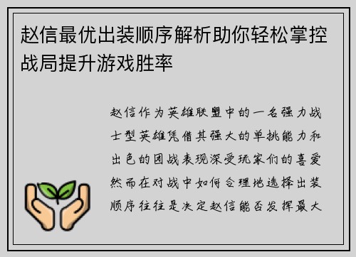 赵信最优出装顺序解析助你轻松掌控战局提升游戏胜率