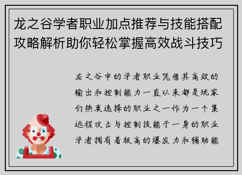 龙之谷学者职业加点推荐与技能搭配攻略解析助你轻松掌握高效战斗技巧