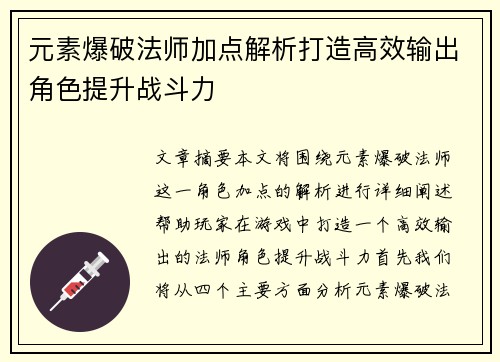 元素爆破法师加点解析打造高效输出角色提升战斗力