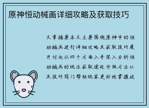 原神恒动械画详细攻略及获取技巧