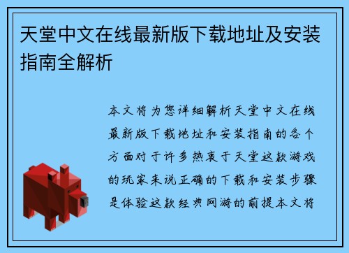 天堂中文在线最新版下载地址及安装指南全解析