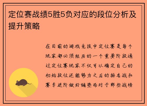 定位赛战绩5胜5负对应的段位分析及提升策略