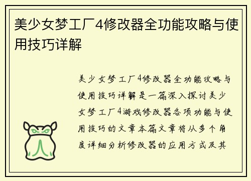 美少女梦工厂4修改器全功能攻略与使用技巧详解