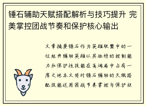 锤石辅助天赋搭配解析与技巧提升 完美掌控团战节奏和保护核心输出