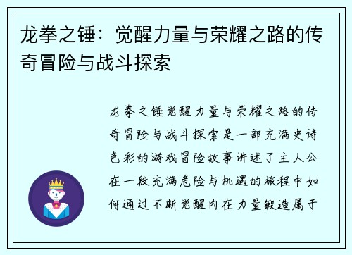 龙拳之锤:觉醒力量与荣耀之路的传奇冒险与战斗探索 龙拳之锤:觉醒力量与荣耀之路的传奇冒险与战斗探索