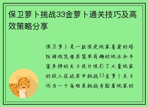 保卫萝卜挑战33金萝卜通关技巧及高效策略分享 保卫萝卜挑战33金萝卜通关技巧及高效策略分享