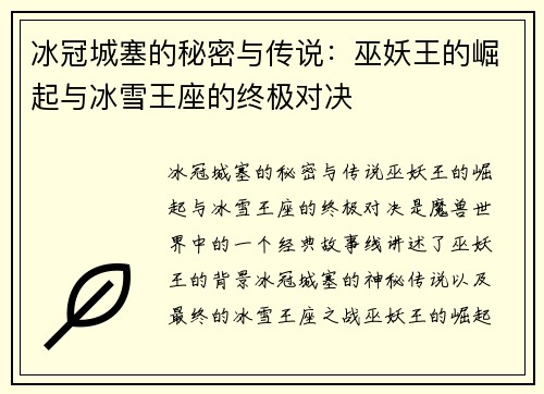 冰冠城塞的秘密与传说:巫妖王的崛起与冰雪王座的终极对决 冰冠城塞的秘密与传说:巫妖王的崛起与冰雪王座的终极对决