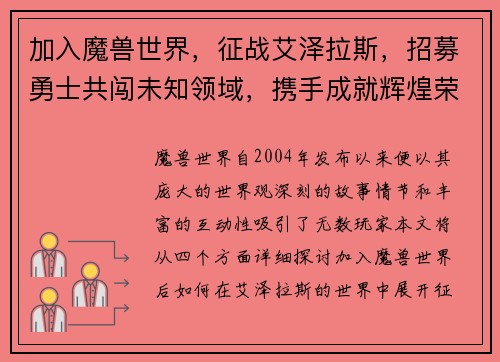 加入魔兽世界，征战艾泽拉斯，招募勇士共闯未知领域，携手成就辉煌荣耀