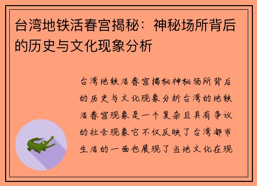 台湾地铁活春宫揭秘：神秘场所背后的历史与文化现象分析