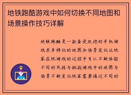 地铁跑酷游戏中如何切换不同地图和场景操作技巧详解