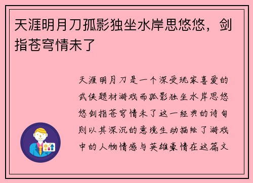 天涯明月刀孤影独坐水岸思悠悠，剑指苍穹情未了