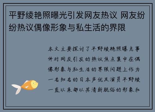平野绫艳照曝光引发网友热议 网友纷纷热议偶像形象与私生活的界限 平野绫艳照曝光引发网友热议 网友纷纷热议偶像形象与私生活的界限