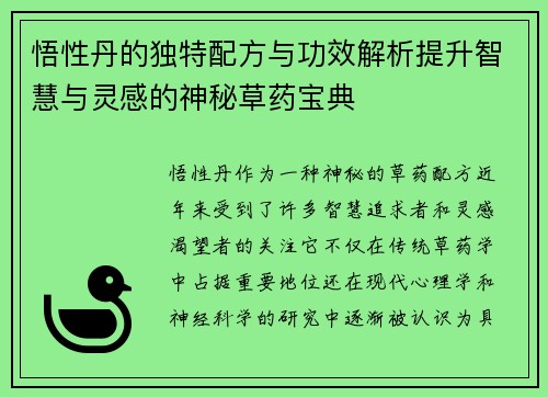 悟性丹的独特配方与功效解析提升智慧与灵感的神秘草药宝典