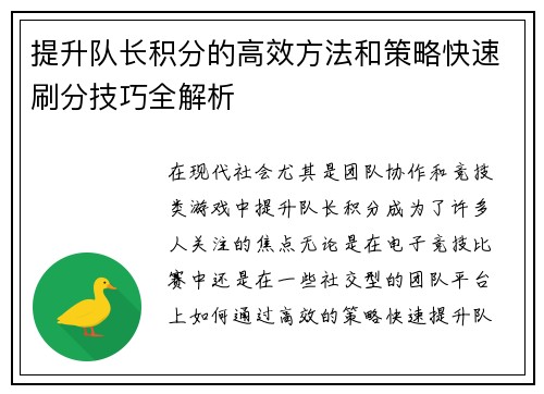 提升队长积分的高效方法和策略快速刷分技巧全解析