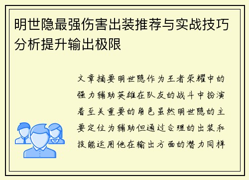 明世隐最强伤害出装推荐与实战技巧分析提升输出极限