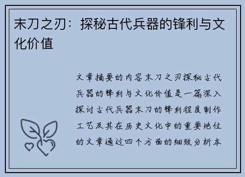 末刀之刃：探秘古代兵器的锋利与文化价值