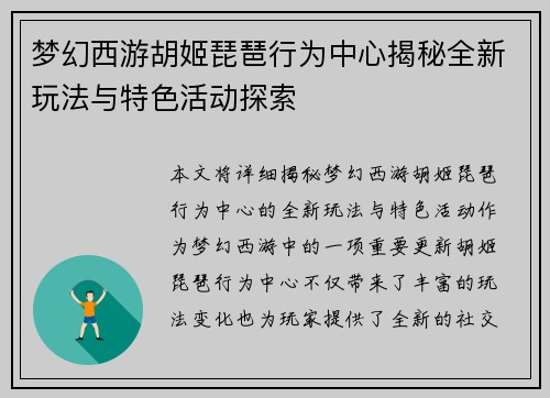 梦幻西游胡姬琵琶行为中心揭秘全新玩法与特色活动探索 梦幻西游胡姬琵琶行为中心揭秘全新玩法与特色活动探索