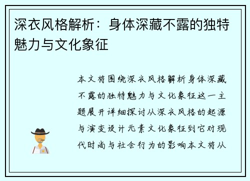 深衣风格解析:身体深藏不露的独特魅力与文化象征 深衣风格解析:身体深藏不露的独特魅力与文化象征