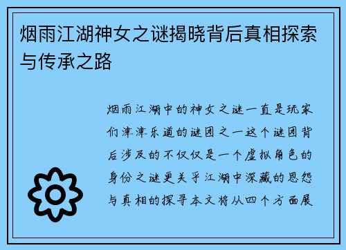 烟雨江湖神女之谜揭晓背后真相探索与传承之路