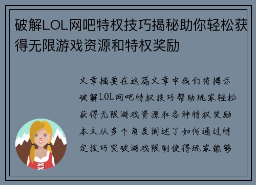 破解LOL网吧特权技巧揭秘助你轻松获得无限游戏资源和特权奖励 破解LOL网吧特权技巧揭秘助你轻松获得无限游戏资源和特权奖励