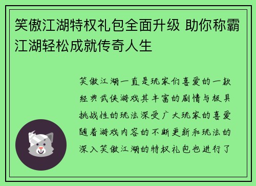 笑傲江湖特权礼包全面升级 助你称霸江湖轻松成就传奇人生 笑傲江湖特权礼包全面升级 助你称霸江湖轻松成就传奇人生