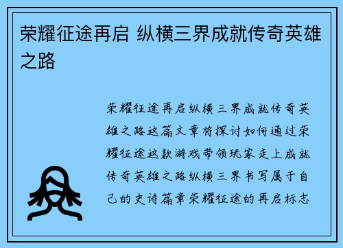 荣耀征途再启 纵横三界成就传奇英雄之路 荣耀征途再启 纵横三界成就传奇英雄之路
