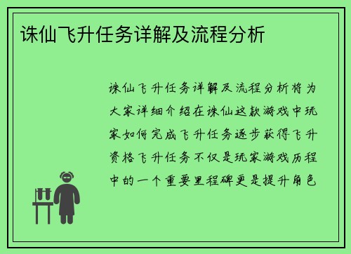 诛仙飞升任务详解及流程分析