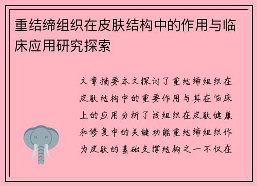 重结缔组织在皮肤结构中的作用与临床应用研究探索 重结缔组织在皮肤结构中的作用与临床应用研究探索