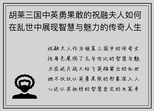 胡莱三国中英勇果敢的祝融夫人如何在乱世中展现智慧与魅力的传奇人生 胡莱三国中英勇果敢的祝融夫人如何在乱世中展现智慧与魅力的传奇人生